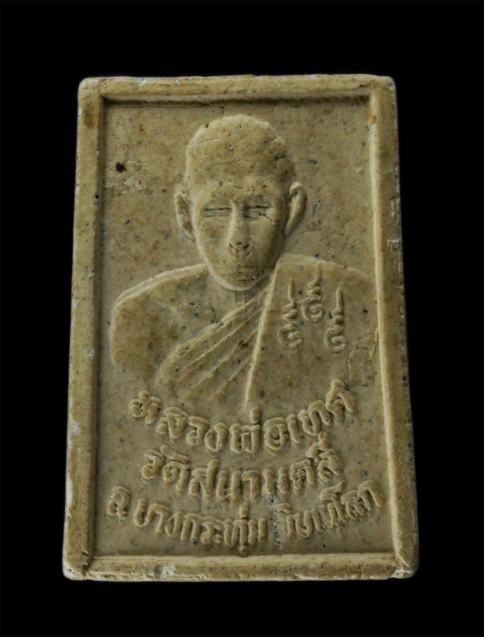 2Sep24 (30)p.jpg - พระผงหลวงพ่อโต หลังหลวงพ่อเทศ วัดสนามคลี อำเภอบางกระทุ่ม จังหวัดพิษณุโลก เนื้อผงพุทธคุณ ผงว่าน พระเก่าสวย มวลสารดี น่าเก็บสะสมบูชา | https://kamulet.in.th